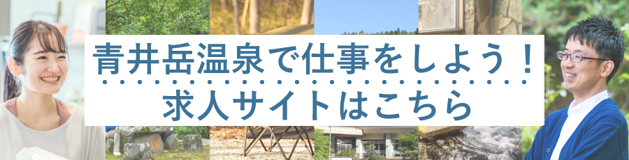 青井岳温泉で仕事をしよう！求人サイトはこちら
