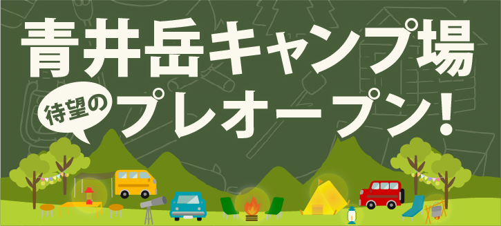 青井岳キャンプ場が、待望のプレオープン！！