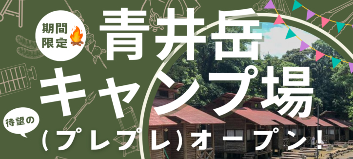 青井岳キャンプ場が、待望のプレプレオープン！！