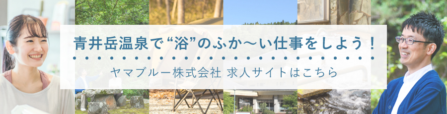 青井岳温泉で浴のふか～い仕事をしよう！