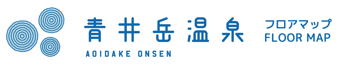 青井岳温泉　フロアマップ