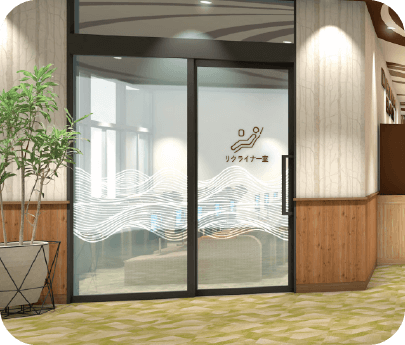 リクライナールームの写真