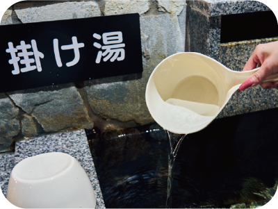 かけ湯
