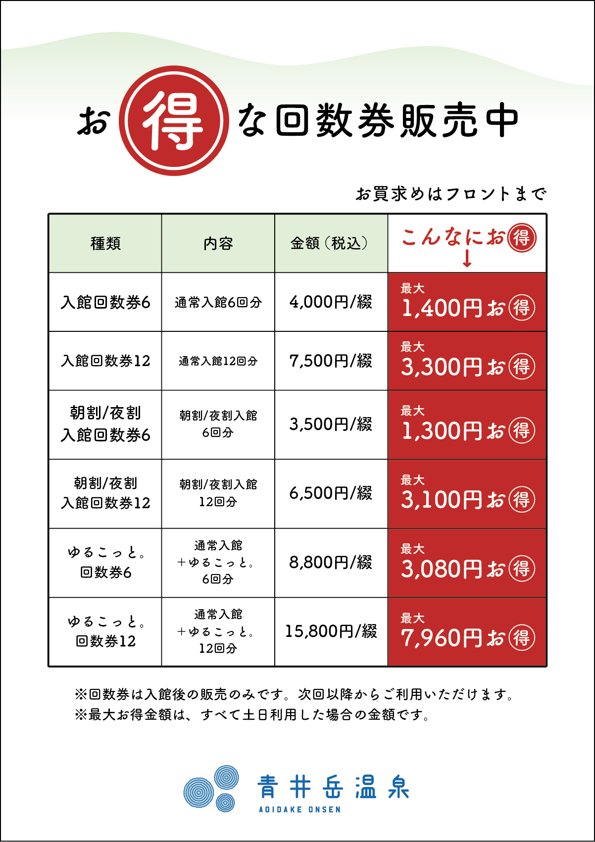 お得な回数券販売中。お買い求めはフロントまで