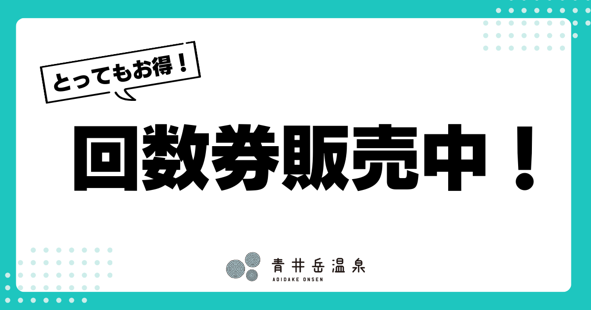 （まとめ売り）青井岳温泉入浴のみ回数券21枚入り（13125円相当） 料金・営業時間｜青井岳温泉・岩盤浴・キャンプ場・RVパークのご利用